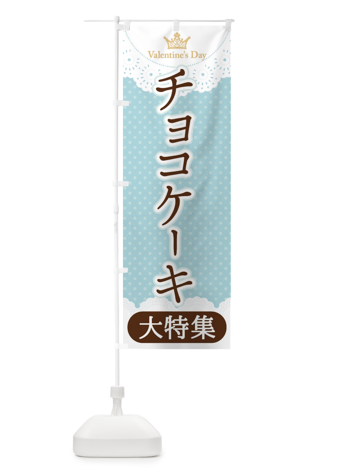 のぼり 五島うどん のぼり旗 2SXA(デザイン【A】)