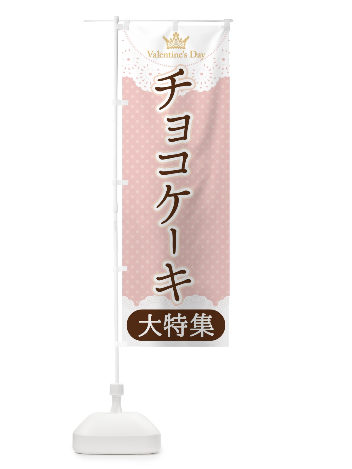 のぼり 五島うどん のぼり旗 2SXA(デザイン【B】)