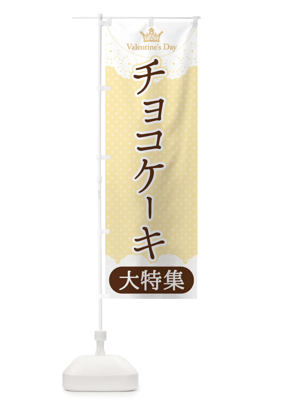のぼり 五島うどん のぼり旗 2SXA(デザイン【C】)