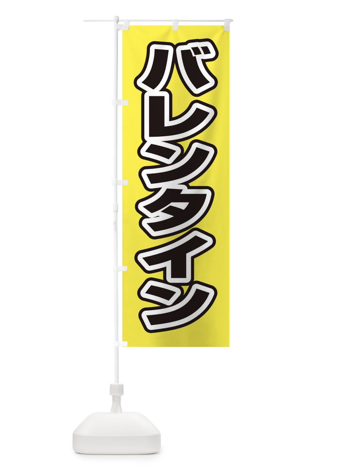 のぼり 吉田うどん のぼり旗 2SXE(デザイン【B】)