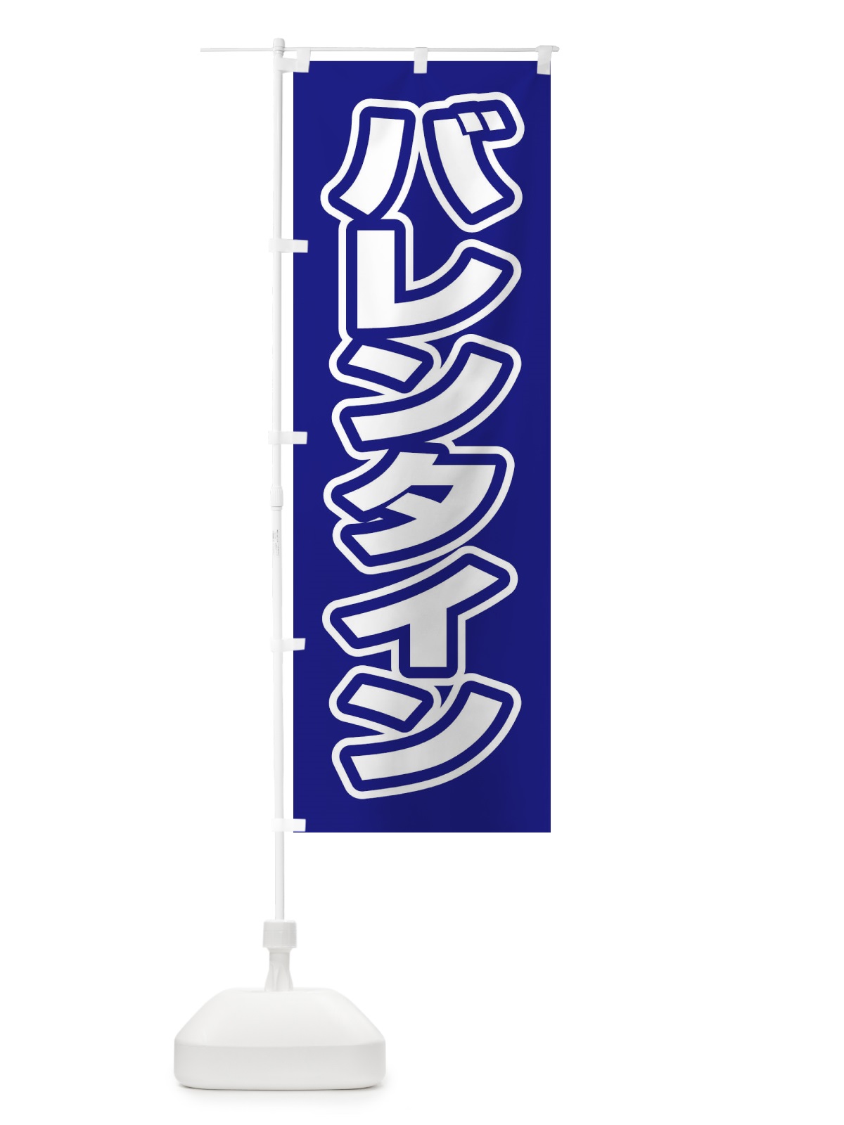 のぼり 吉田うどん のぼり旗 2SXE(デザイン【C】)