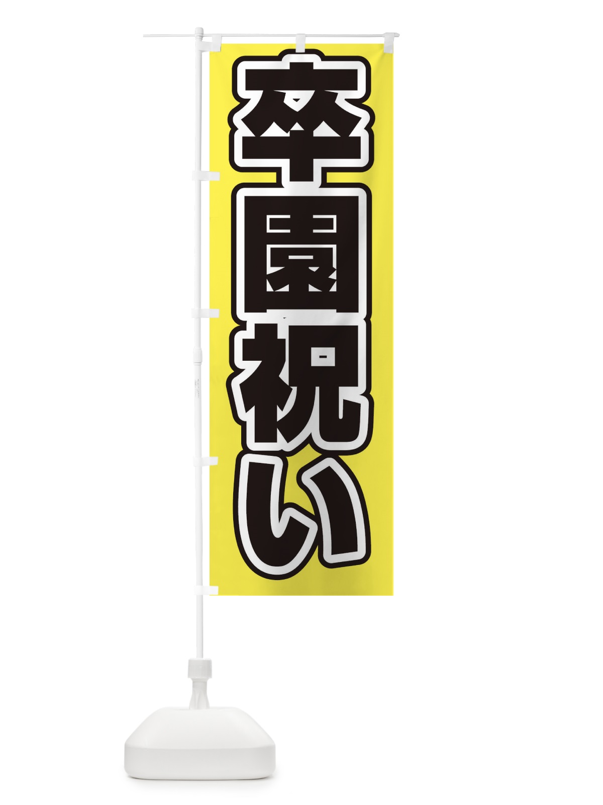 のぼり 冬期講習／学習塾 のぼり旗 2SXF(デザイン【B】)