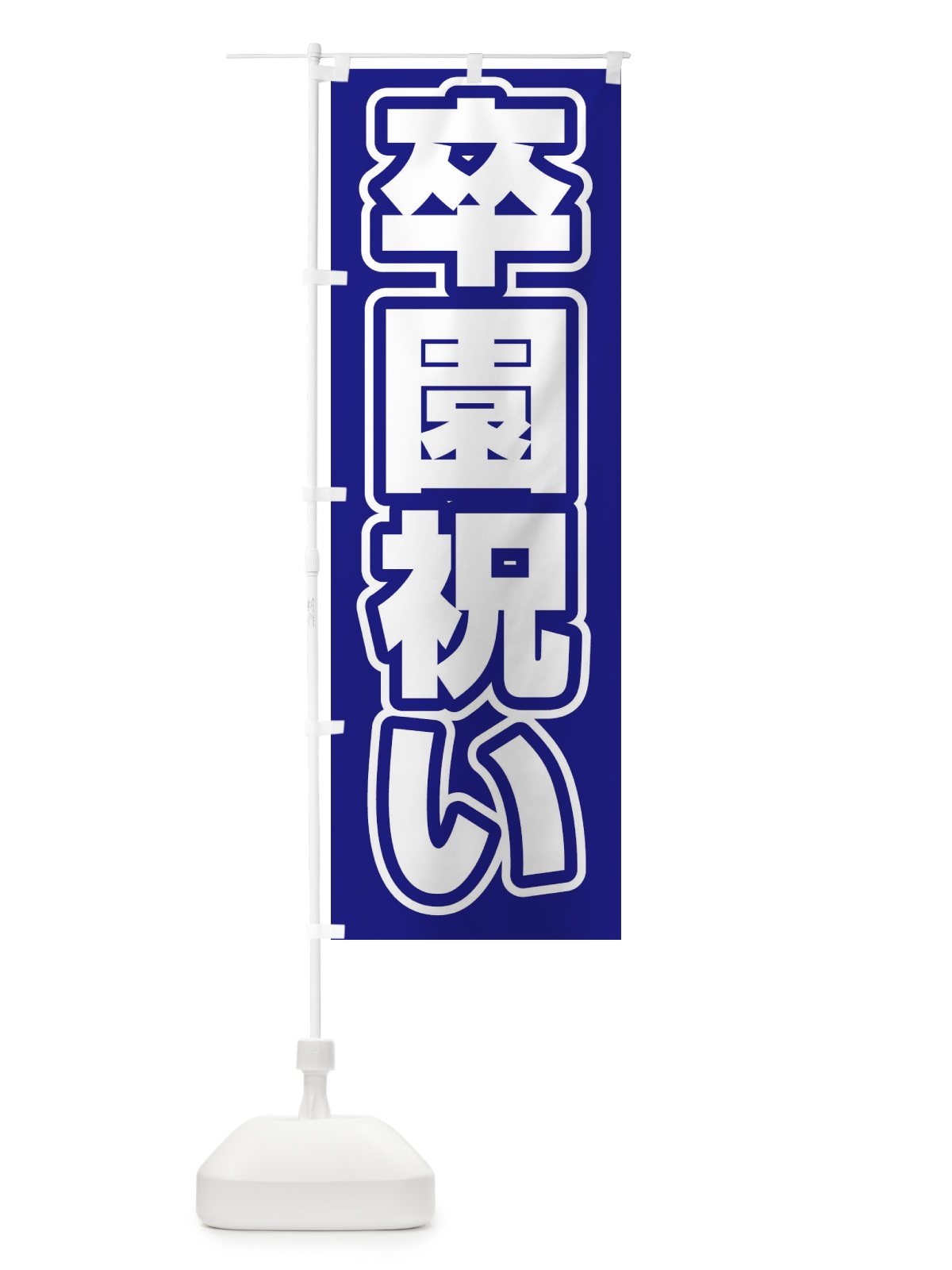 のぼり 冬期講習／学習塾 のぼり旗 2SXF(デザイン【C】)