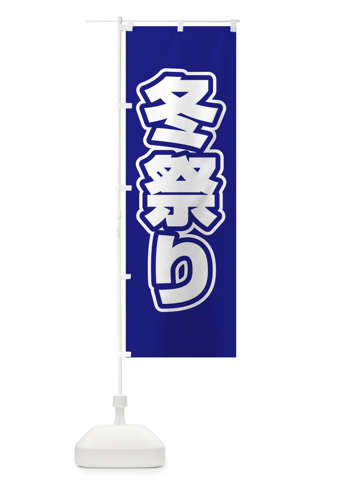 のぼり 伊勢うどん のぼり旗 2SXG(デザイン【C】)