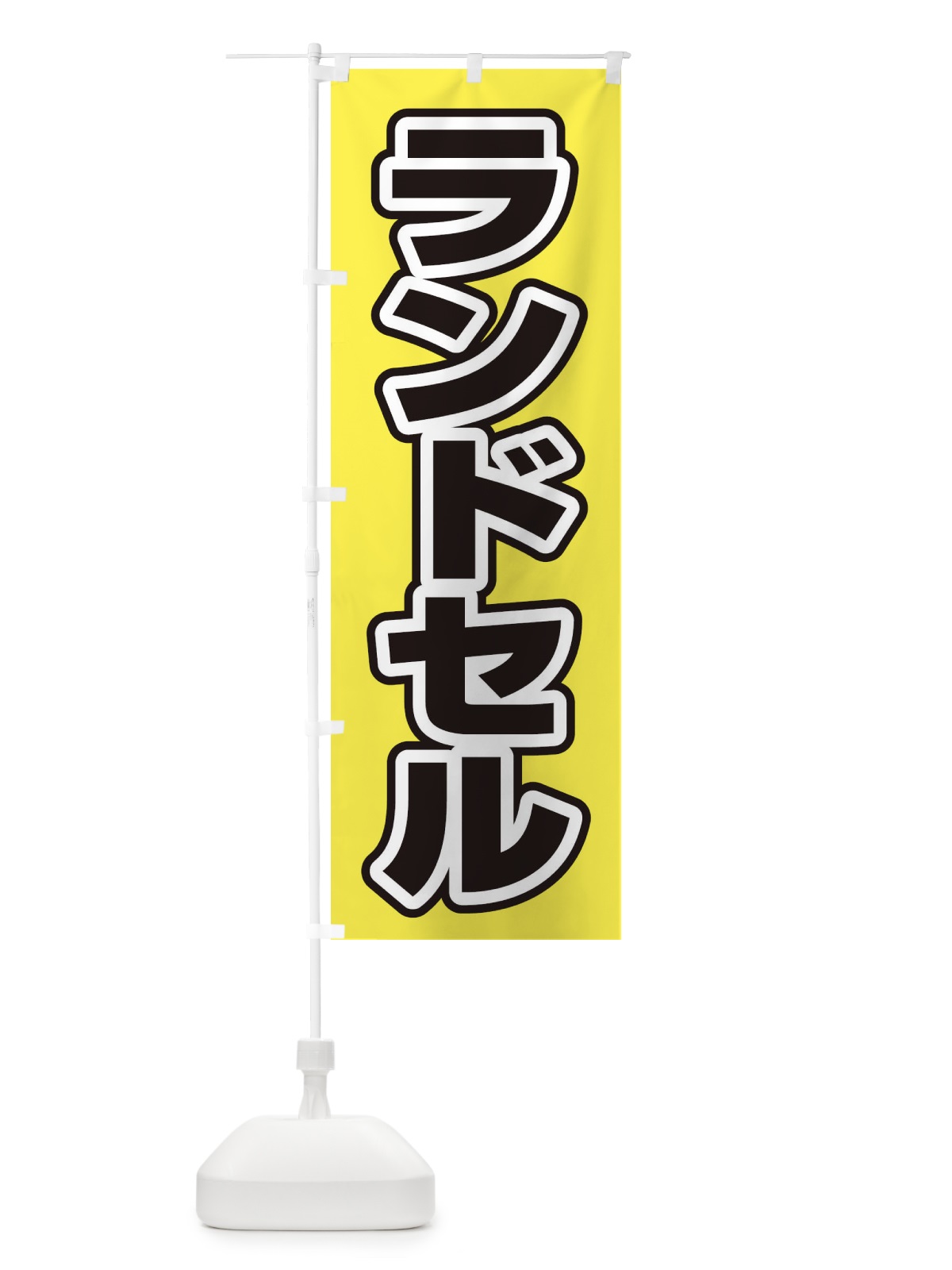 のぼり きつねうどん のぼり旗 2SXJ(デザイン【B】)
