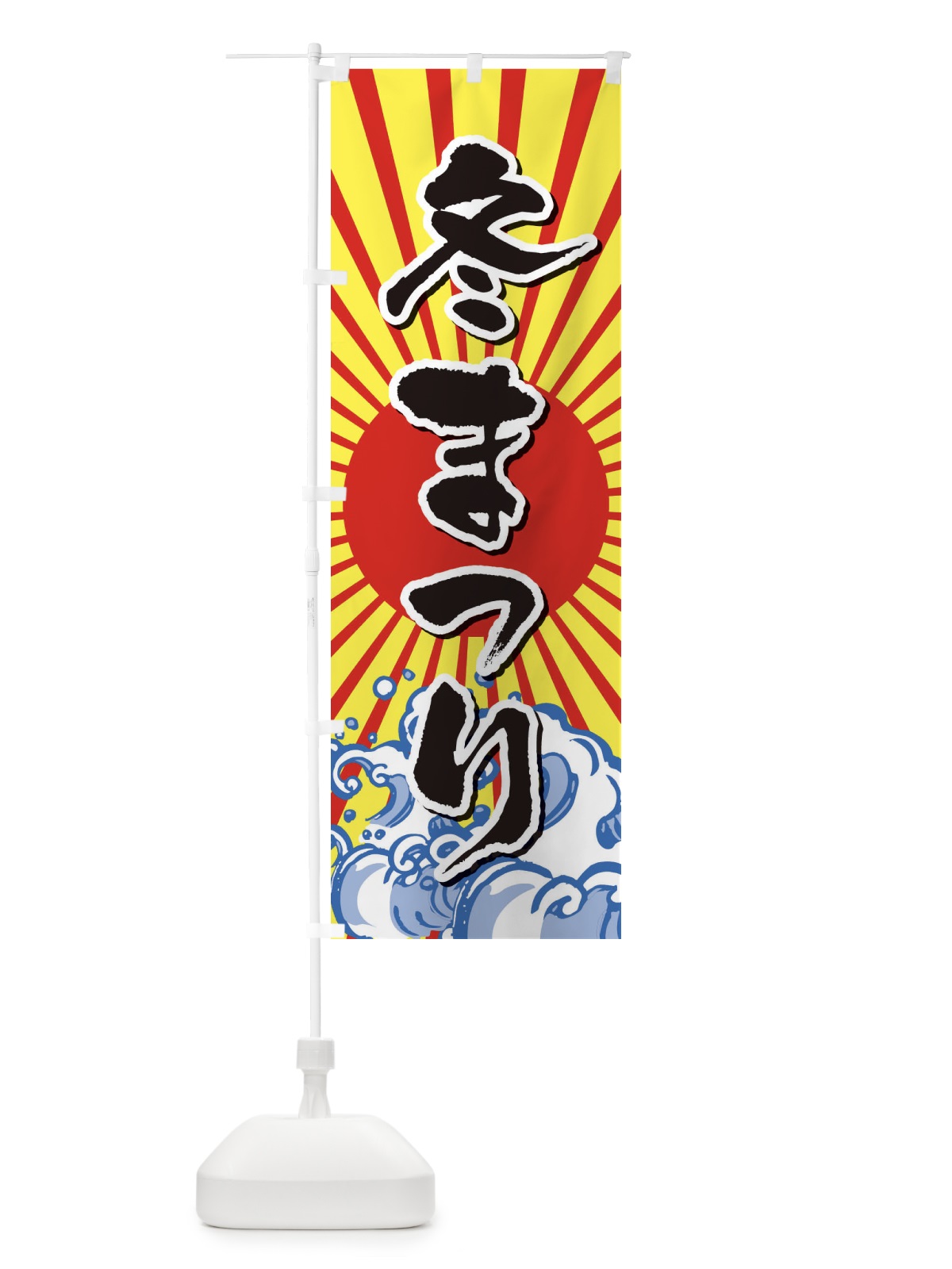 のぼり 天ぷらうどん のぼり旗 2SXY(デザイン【B】)
