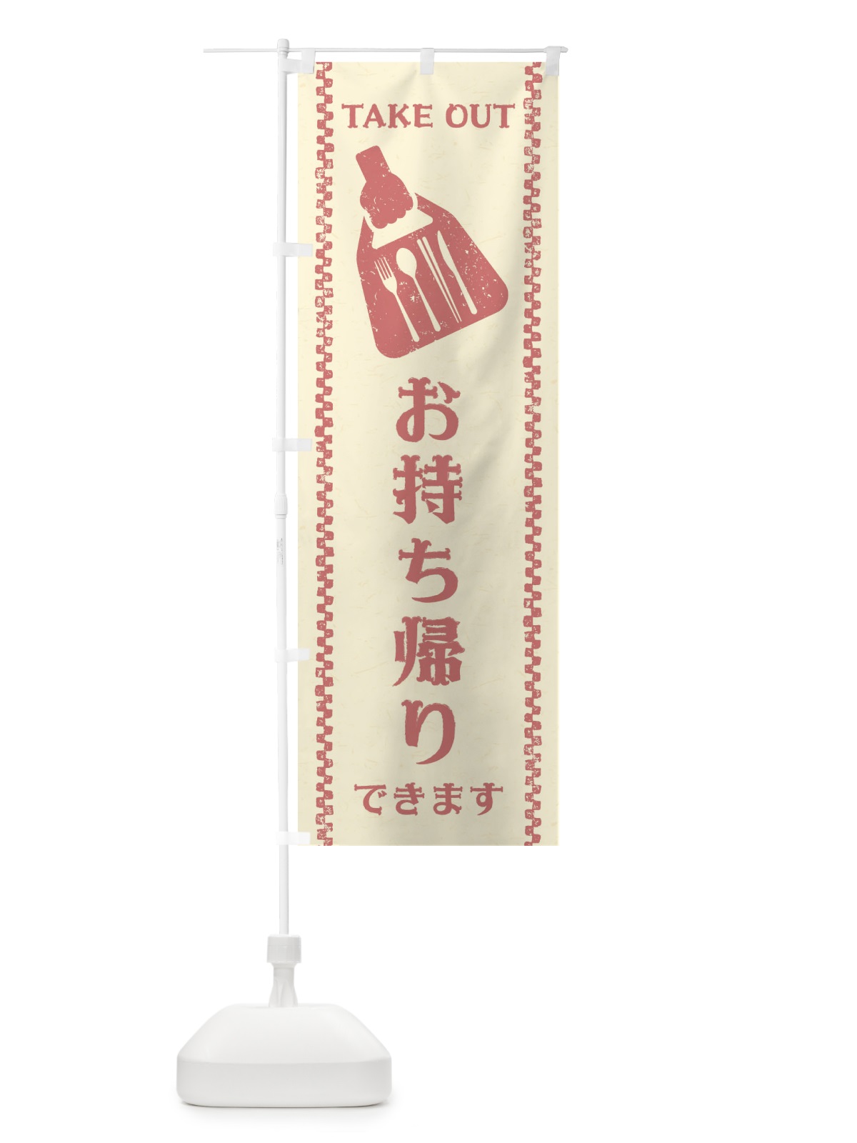 のぼり お持ち帰り／テイクアウト のぼり旗 2TS8(デザイン【A】)