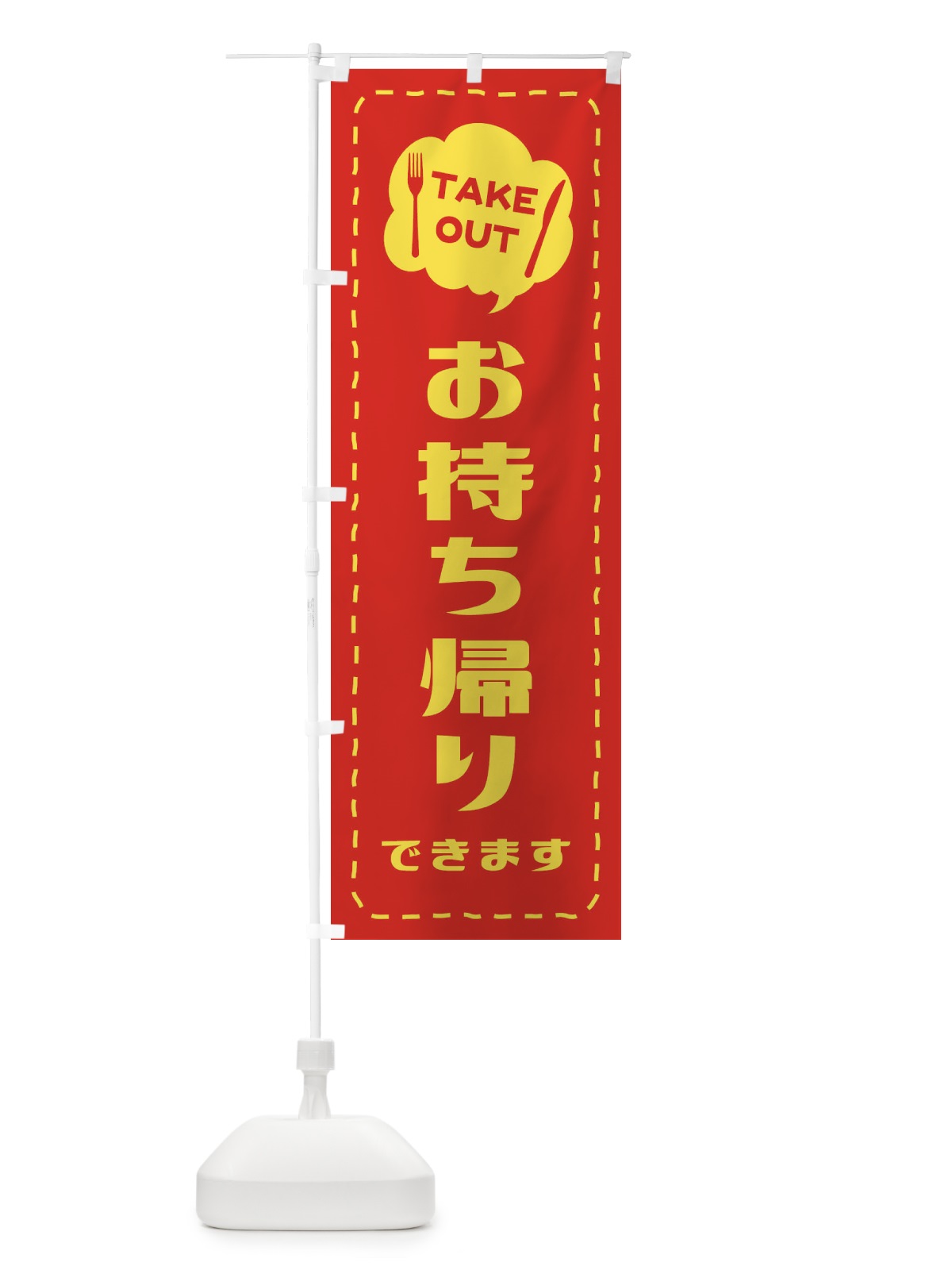 のぼり お持ち帰り／テイクアウト のぼり旗 2TSA(デザイン【A】)