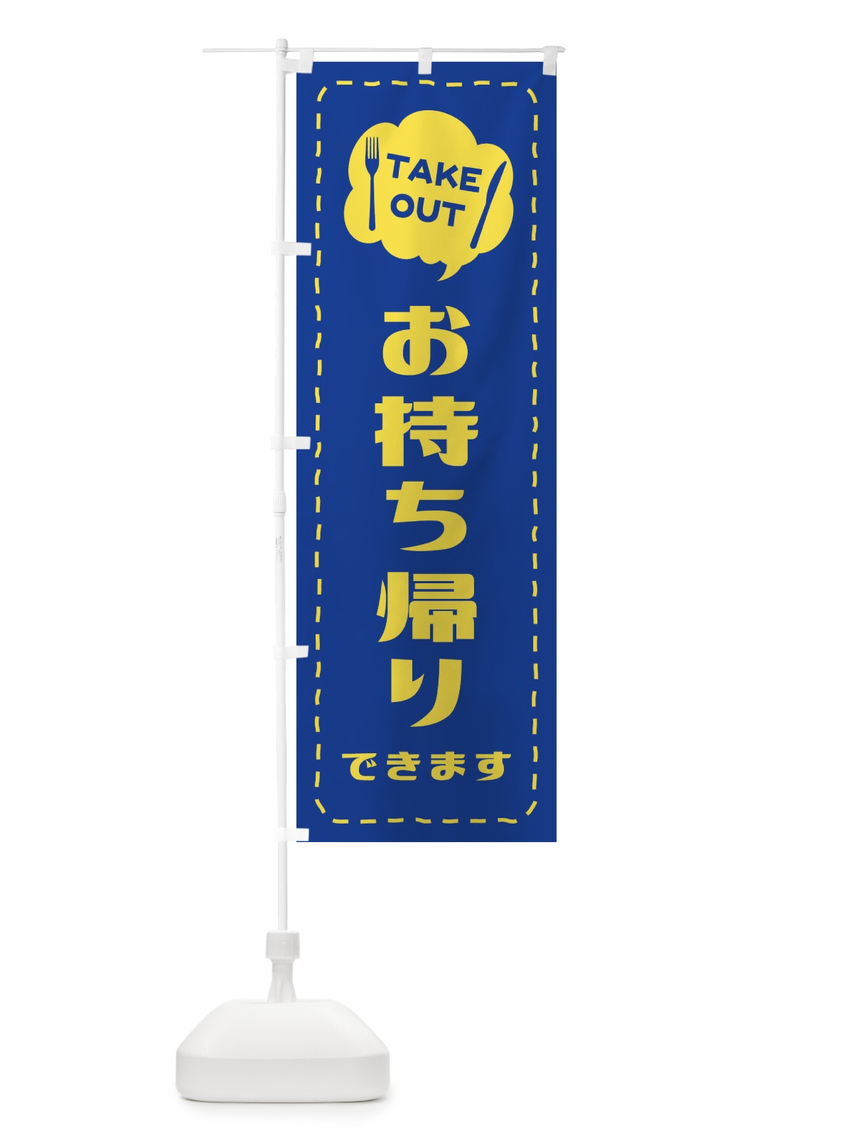 のぼり お持ち帰り／テイクアウト のぼり旗 2TSA(デザイン【B】)