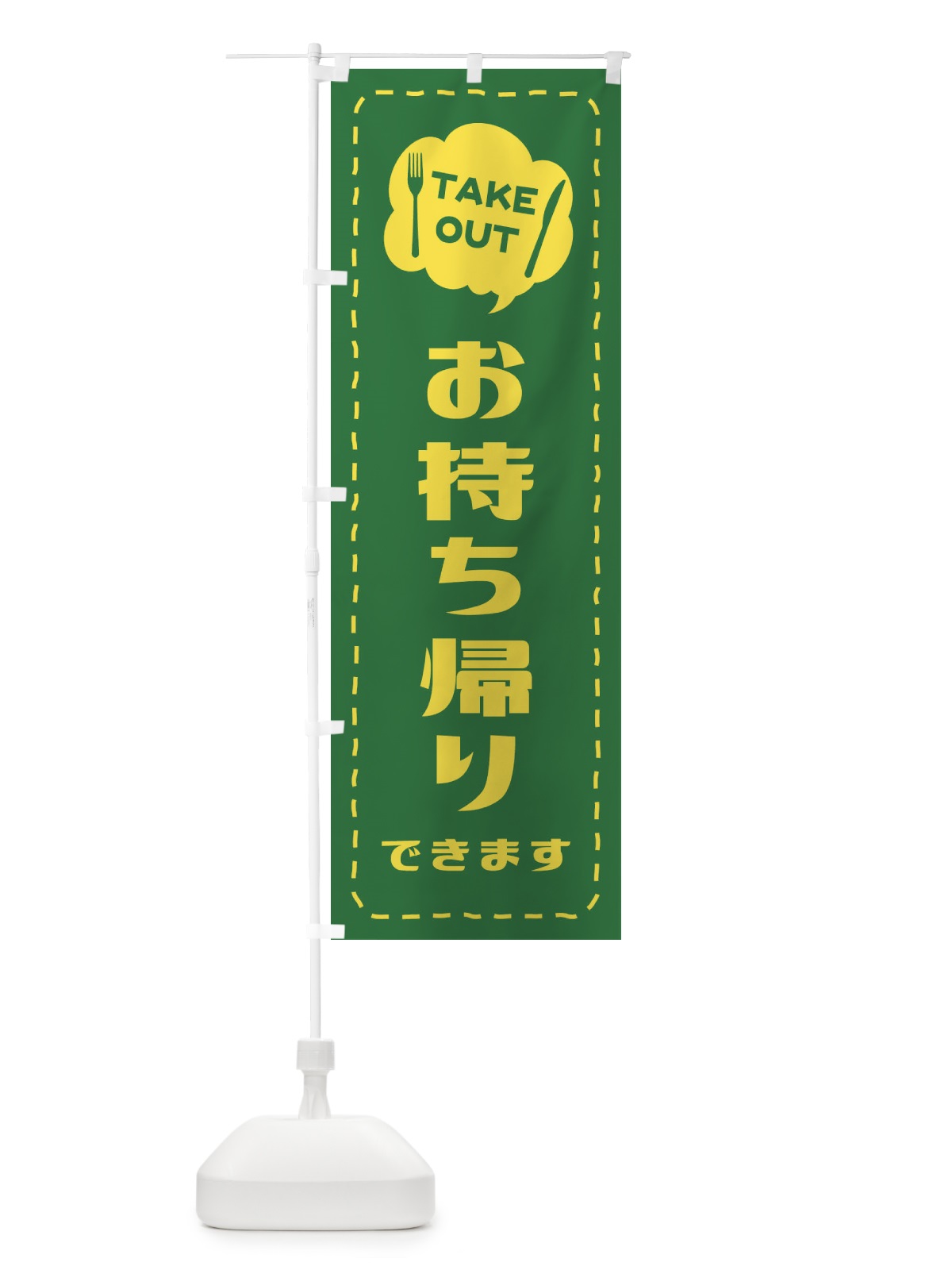 のぼり お持ち帰り／テイクアウト のぼり旗 2TSA(デザイン【C】)