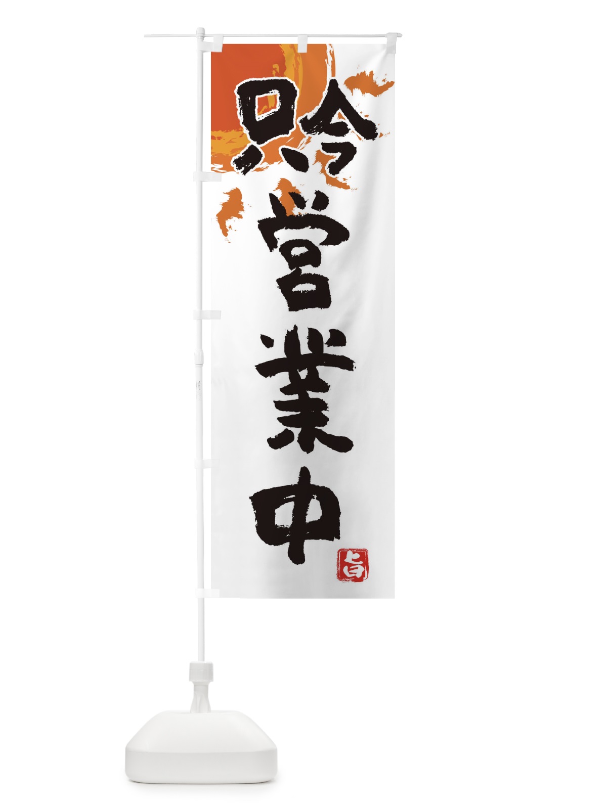 のぼり 只今営業中 のぼり旗 2TSG(デザイン【B】)