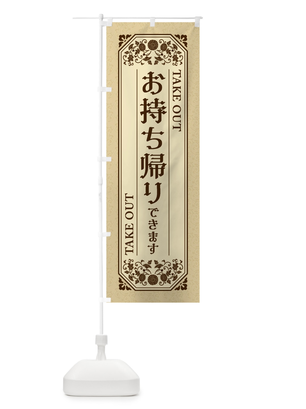 のぼり お持ち帰り／テイクアウト のぼり旗 2TSP(デザイン【A】)