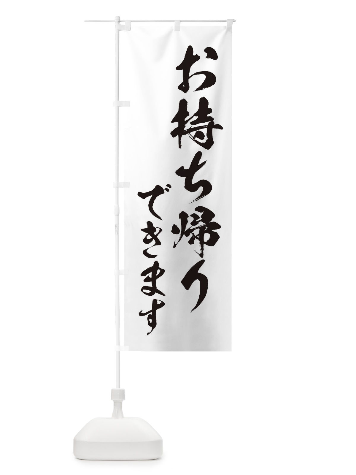 のぼり お持ち帰りできます のぼり旗 2TSU(デザイン【A】)
