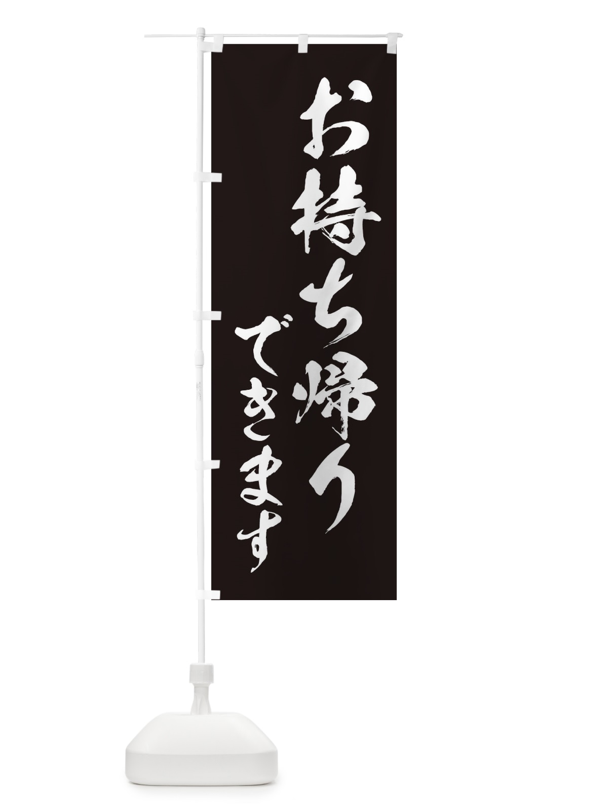 のぼり お持ち帰りできます のぼり旗 2TSU(デザイン【B】)