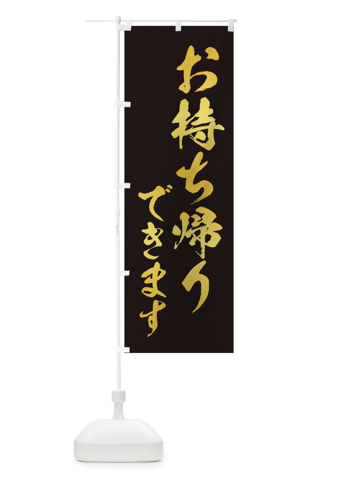 のぼり お持ち帰りできます のぼり旗 2TSU(デザイン【C】)