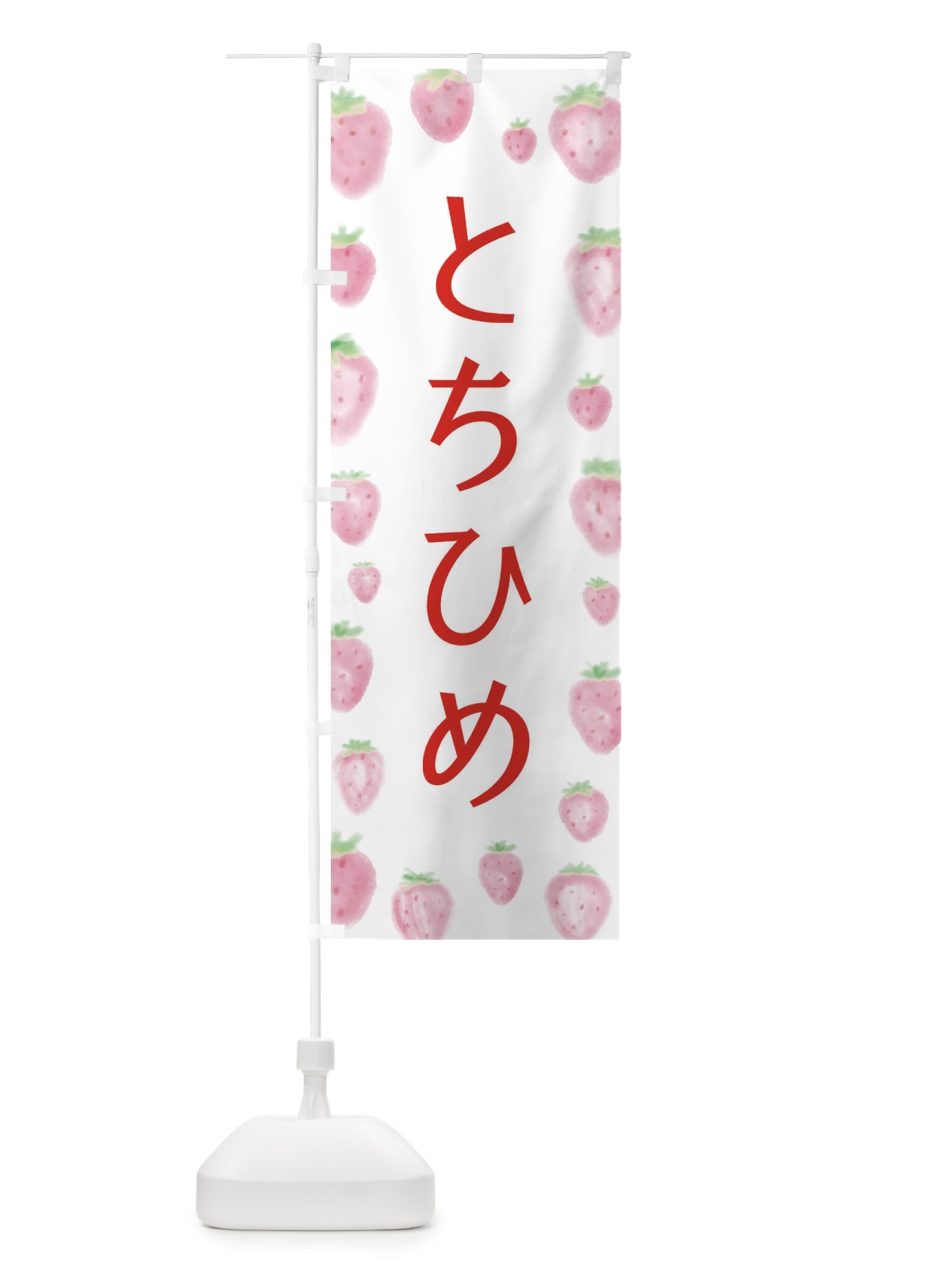 のぼり とちひめ のぼり旗 2TU1(デザイン【A】)