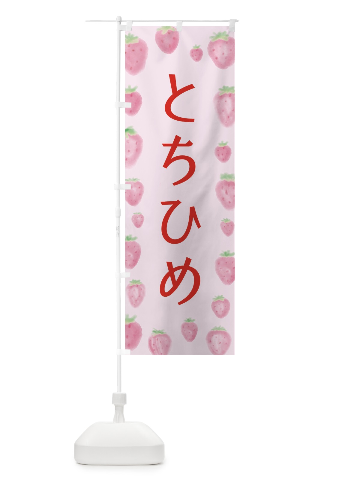 のぼり とちひめ のぼり旗 2TU1(デザイン【B】)