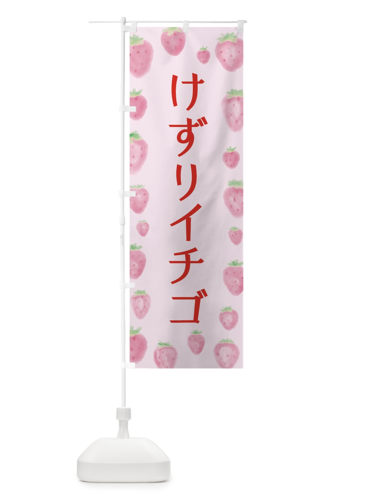 のぼり けずりイチゴ のぼり旗 2TU2(デザイン【B】)