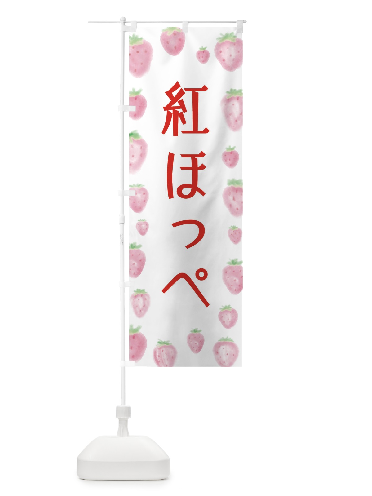 のぼり 紅ほっぺ のぼり旗 2TU4(デザイン【A】)