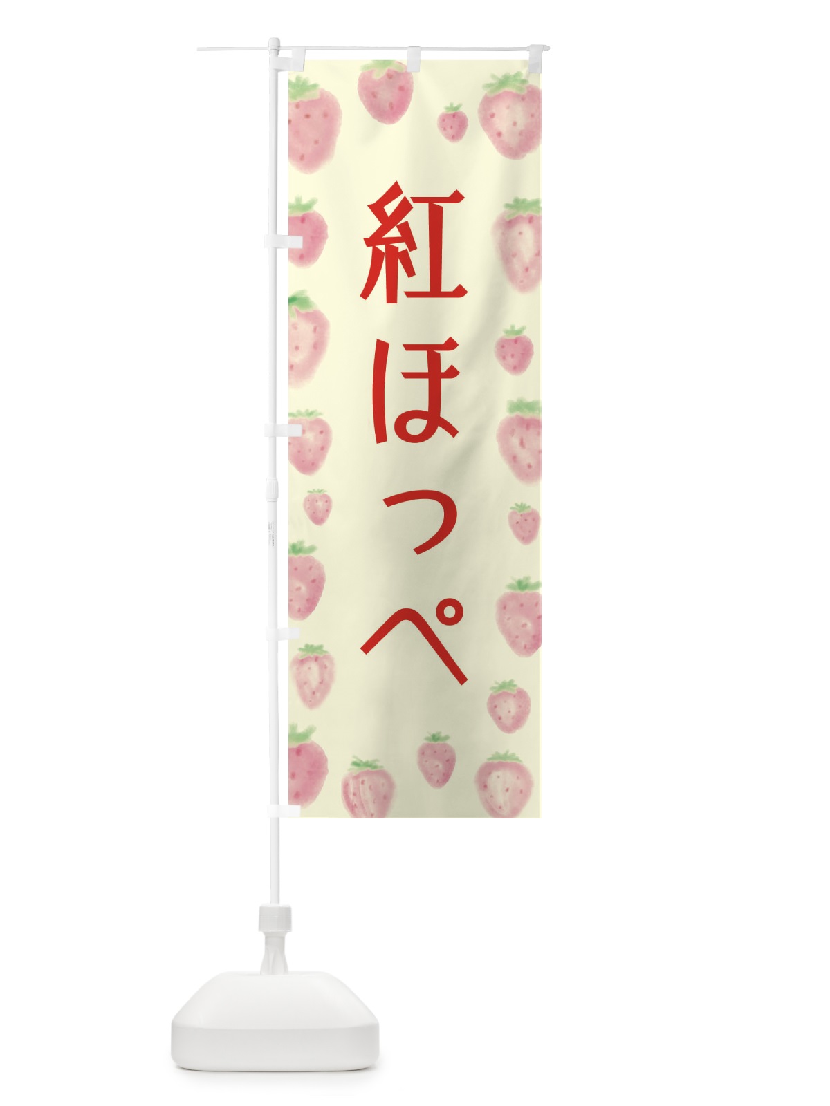 のぼり 紅ほっぺ のぼり旗 2TU4(デザイン【C】)