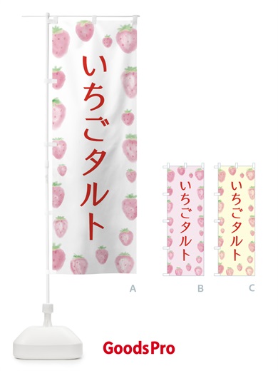 のぼり いちごタルト のぼり旗 2TU6