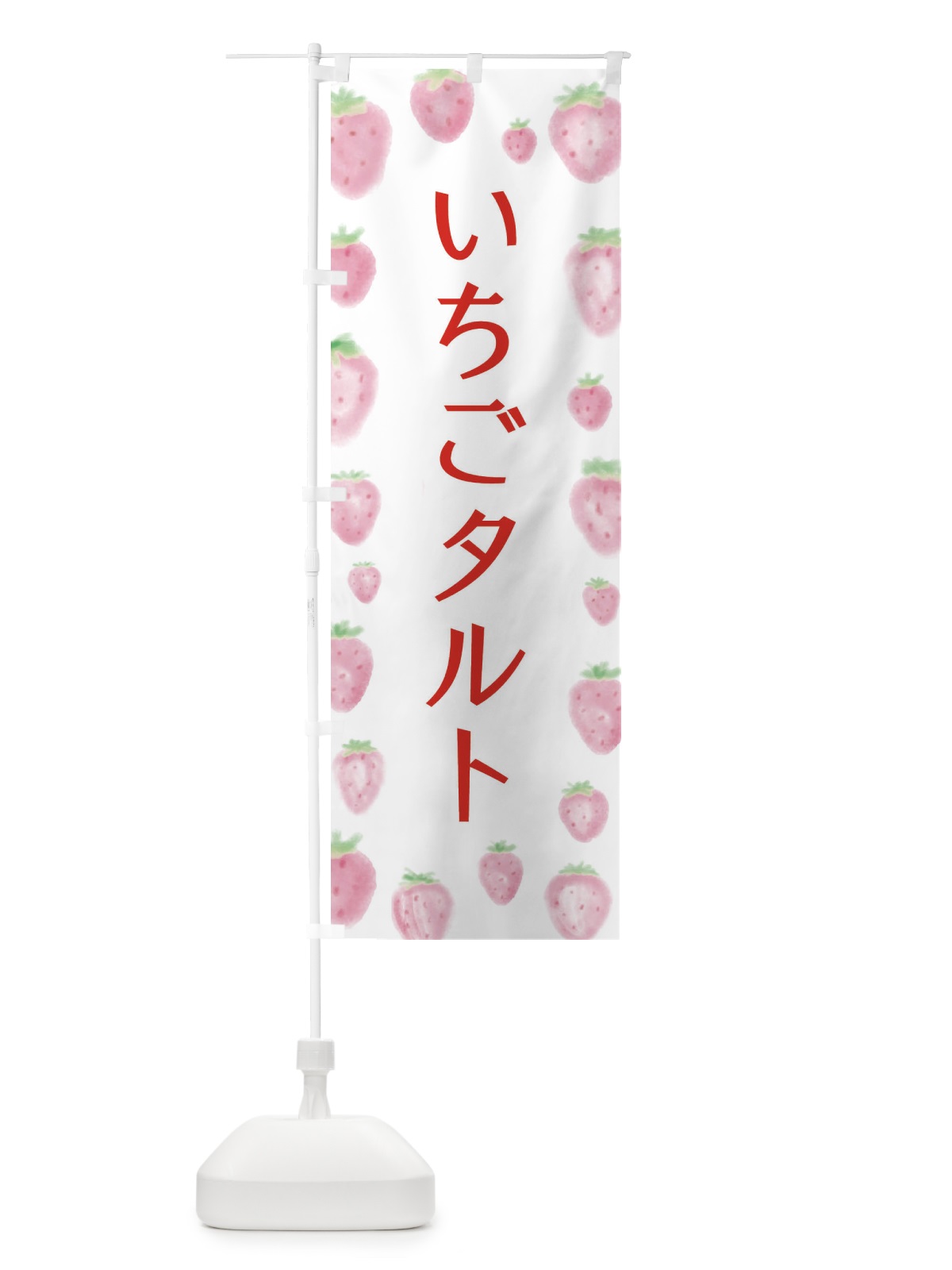 のぼり いちごタルト のぼり旗 2TU6(デザイン【A】)