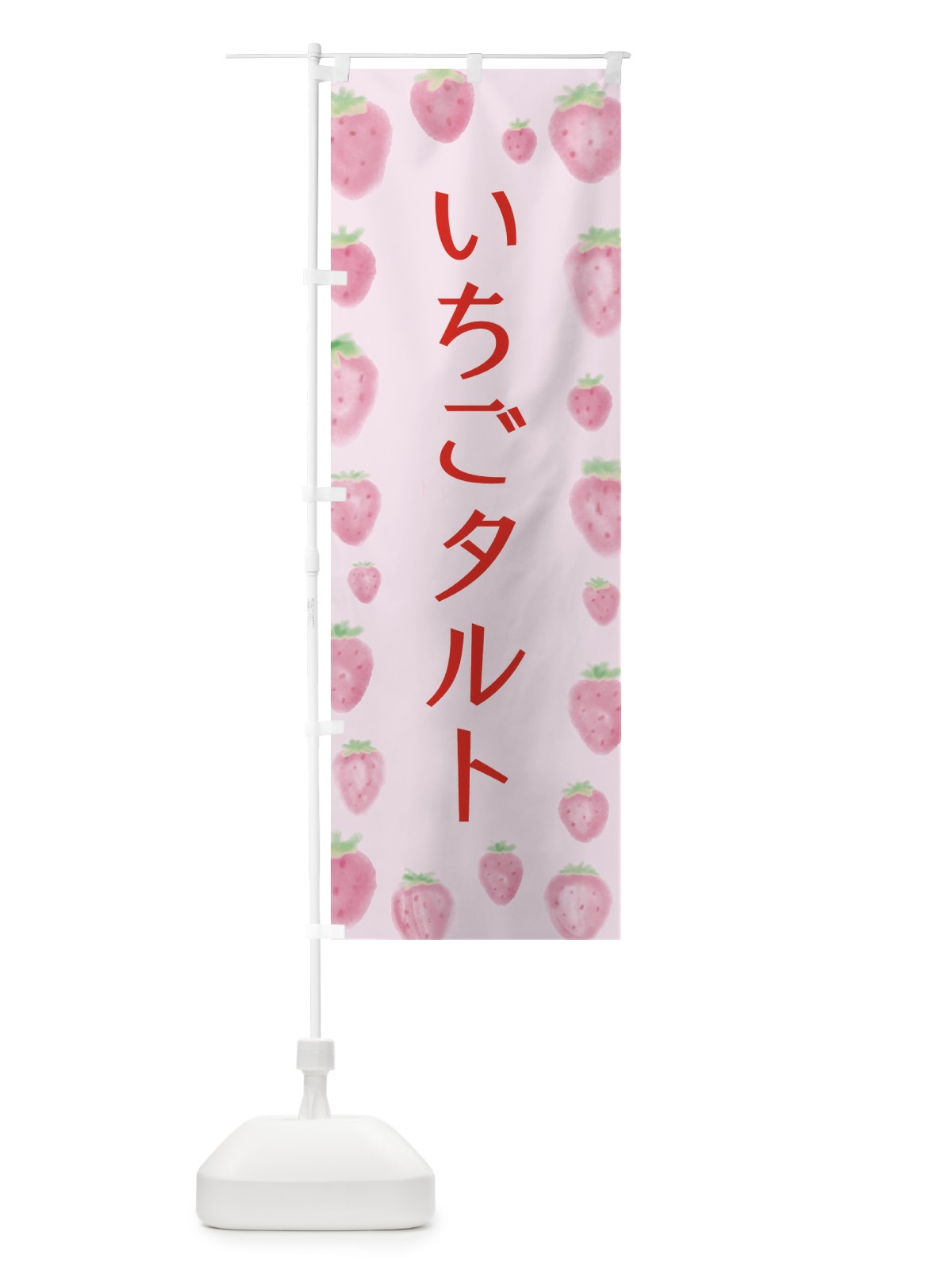 のぼり いちごタルト のぼり旗 2TU6(デザイン【B】)