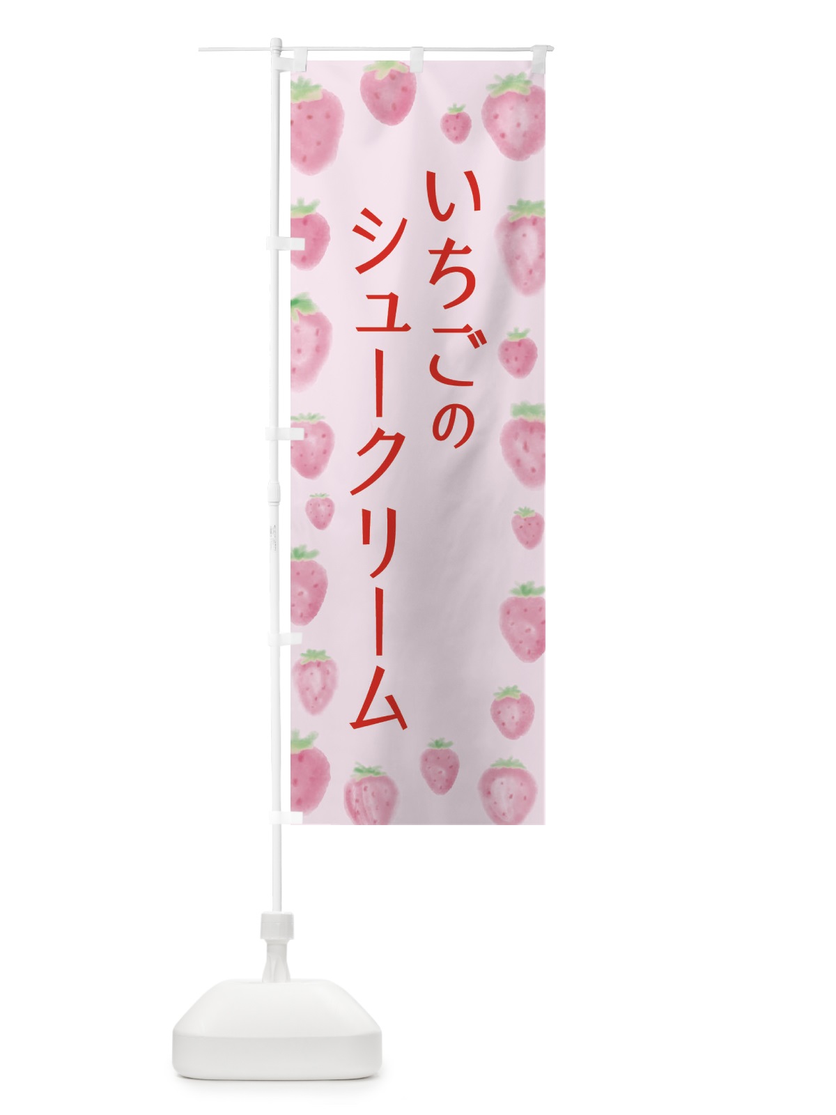 のぼり いちごシュークリーム のぼり旗 2TU8(デザイン【B】)