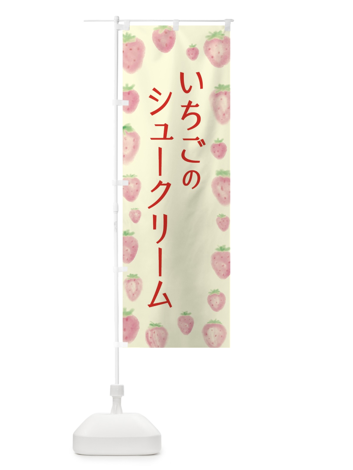 のぼり いちごシュークリーム のぼり旗 2TU8(デザイン【C】)
