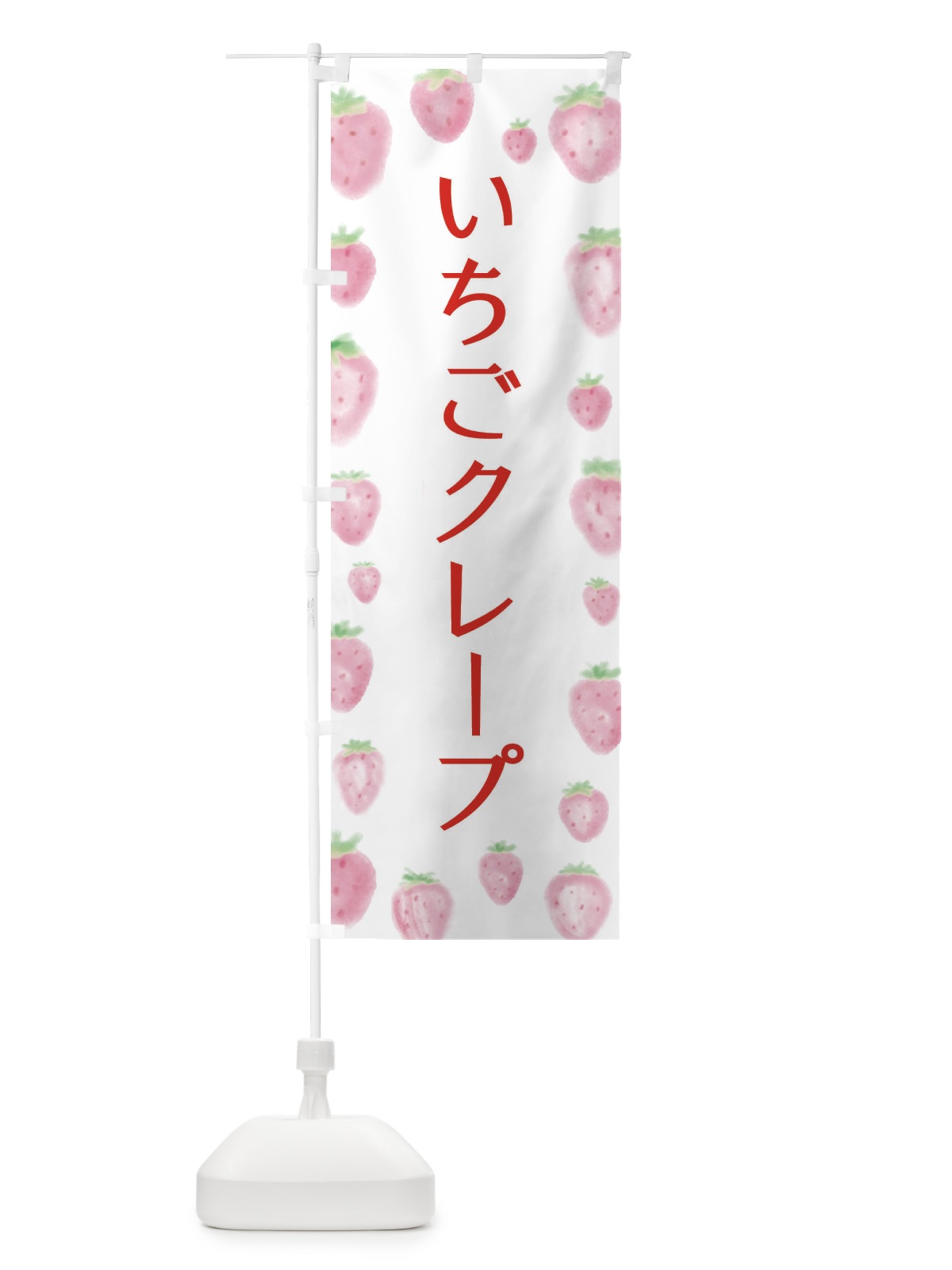 のぼり いちごクレープ のぼり旗 2TU9(デザイン【A】)