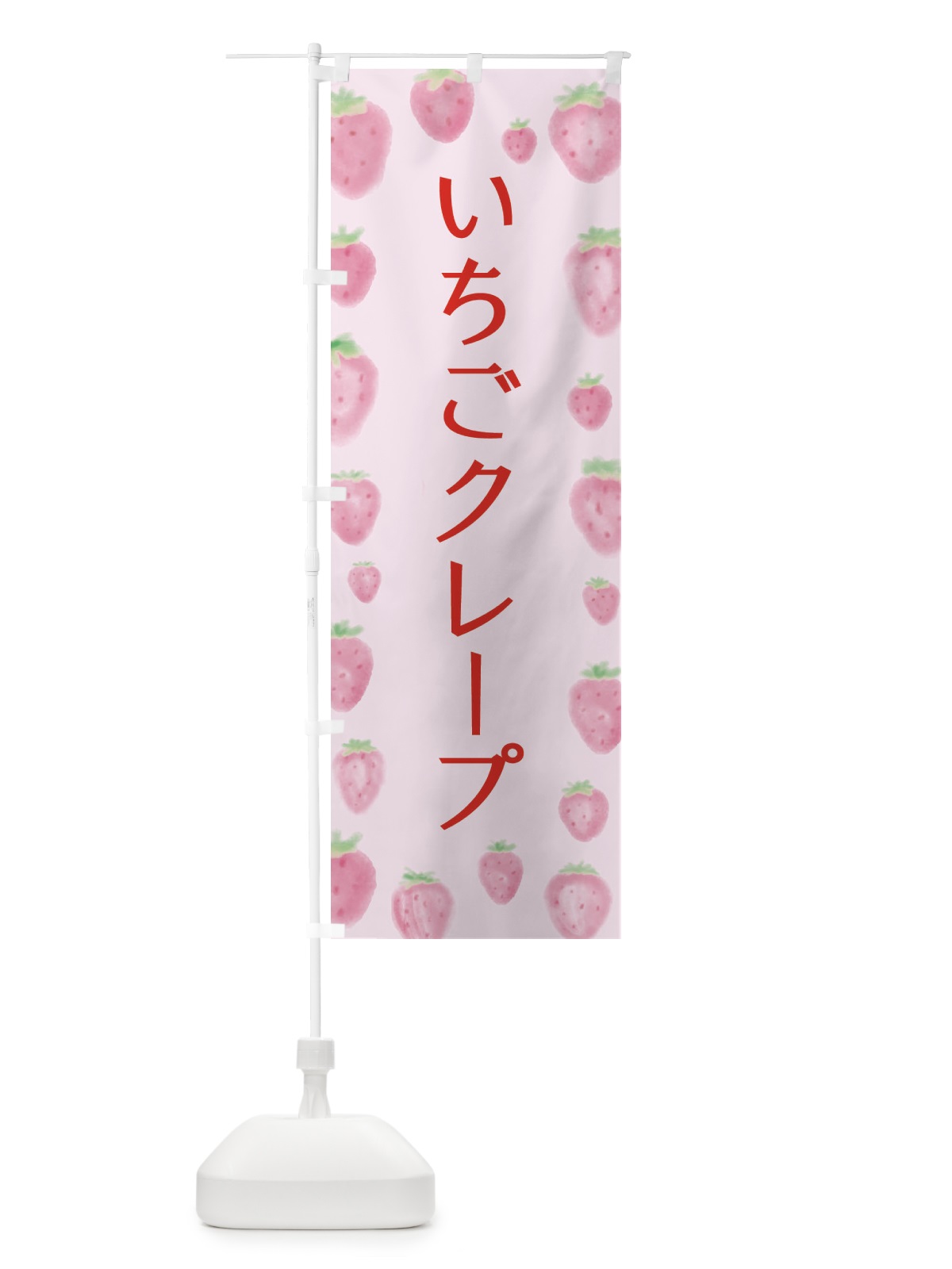 のぼり いちごクレープ のぼり旗 2TU9(デザイン【B】)