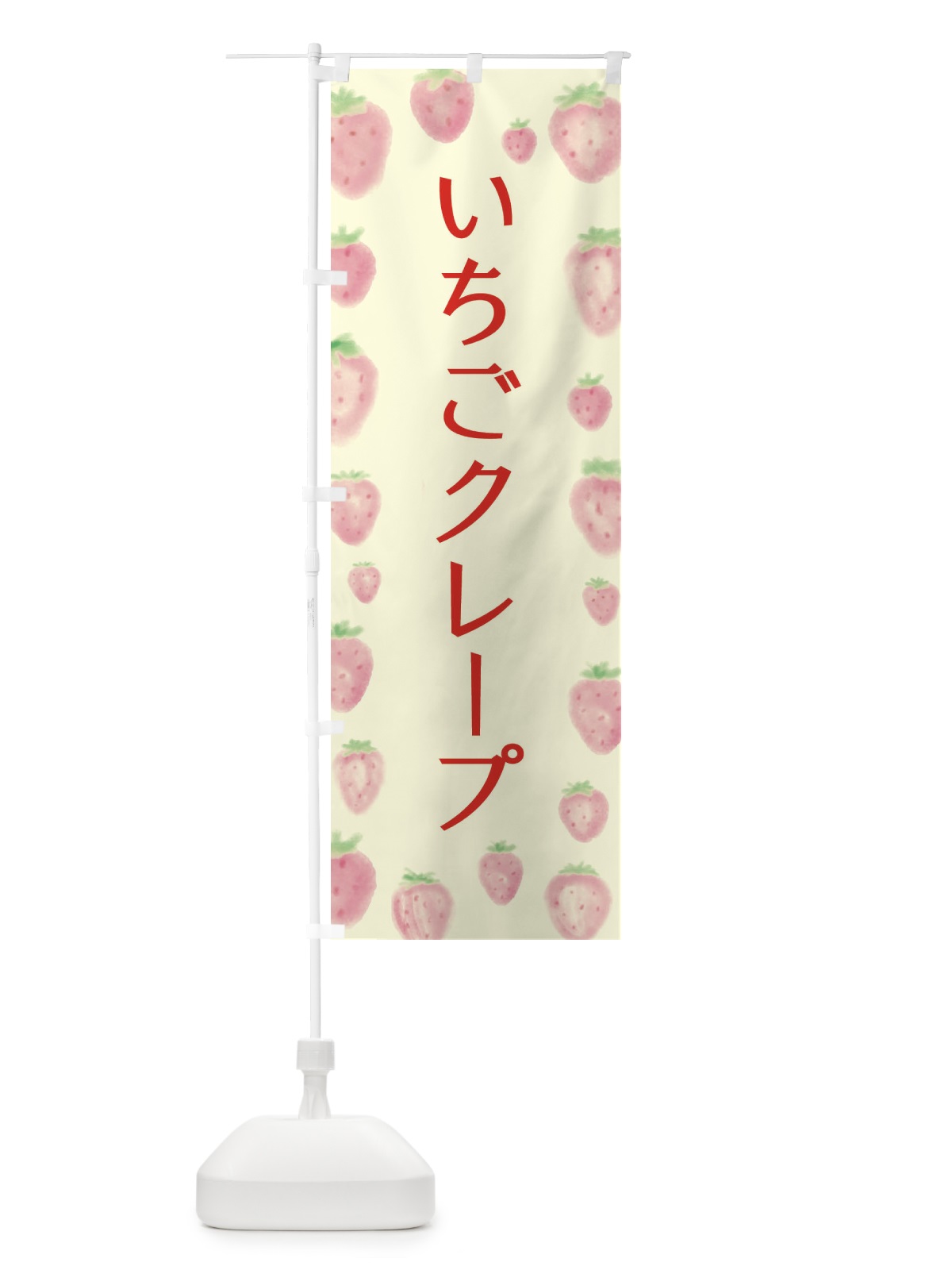 のぼり いちごクレープ のぼり旗 2TU9(デザイン【C】)