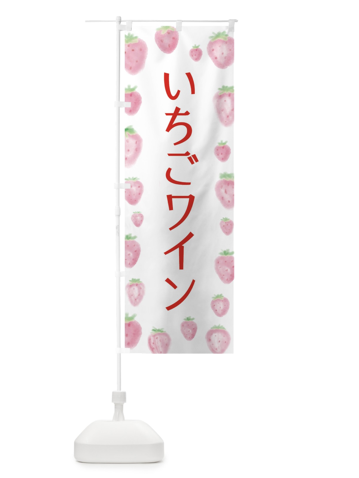 のぼり いちごワイン のぼり旗 2TUA(デザイン【A】)