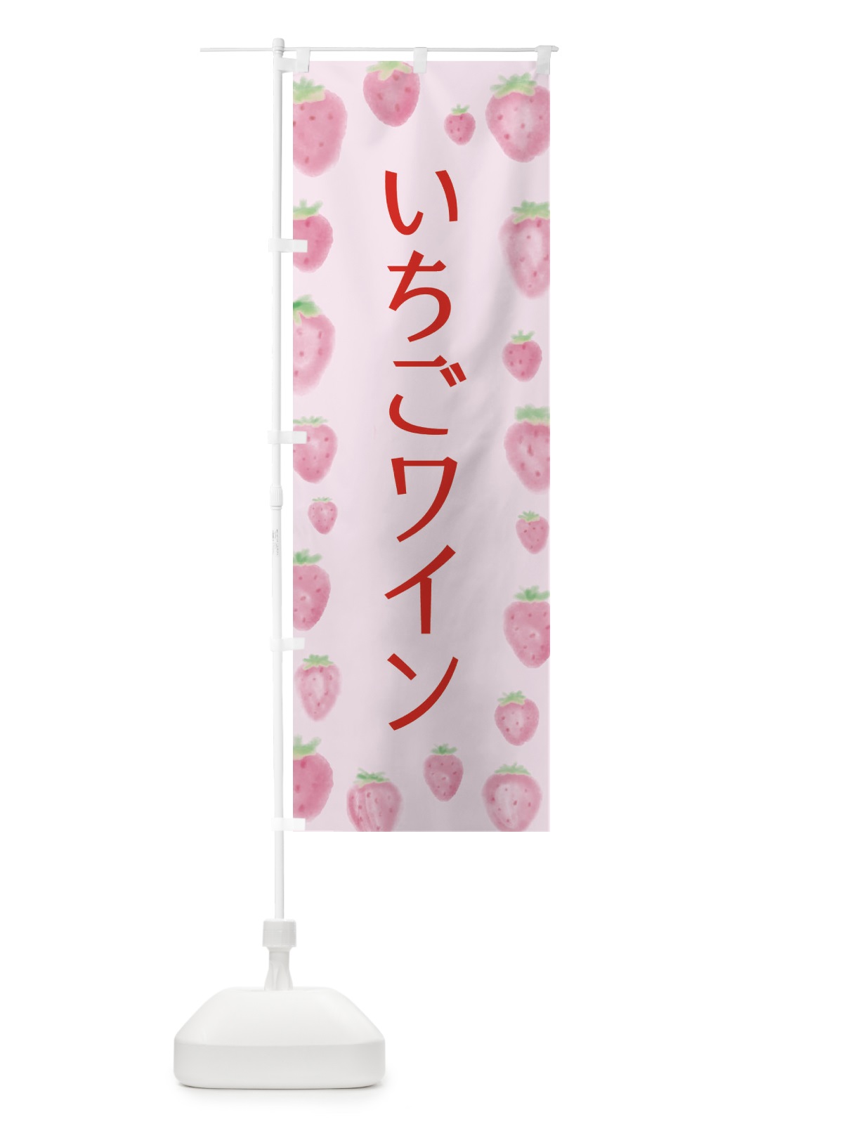のぼり いちごワイン のぼり旗 2TUA(デザイン【B】)