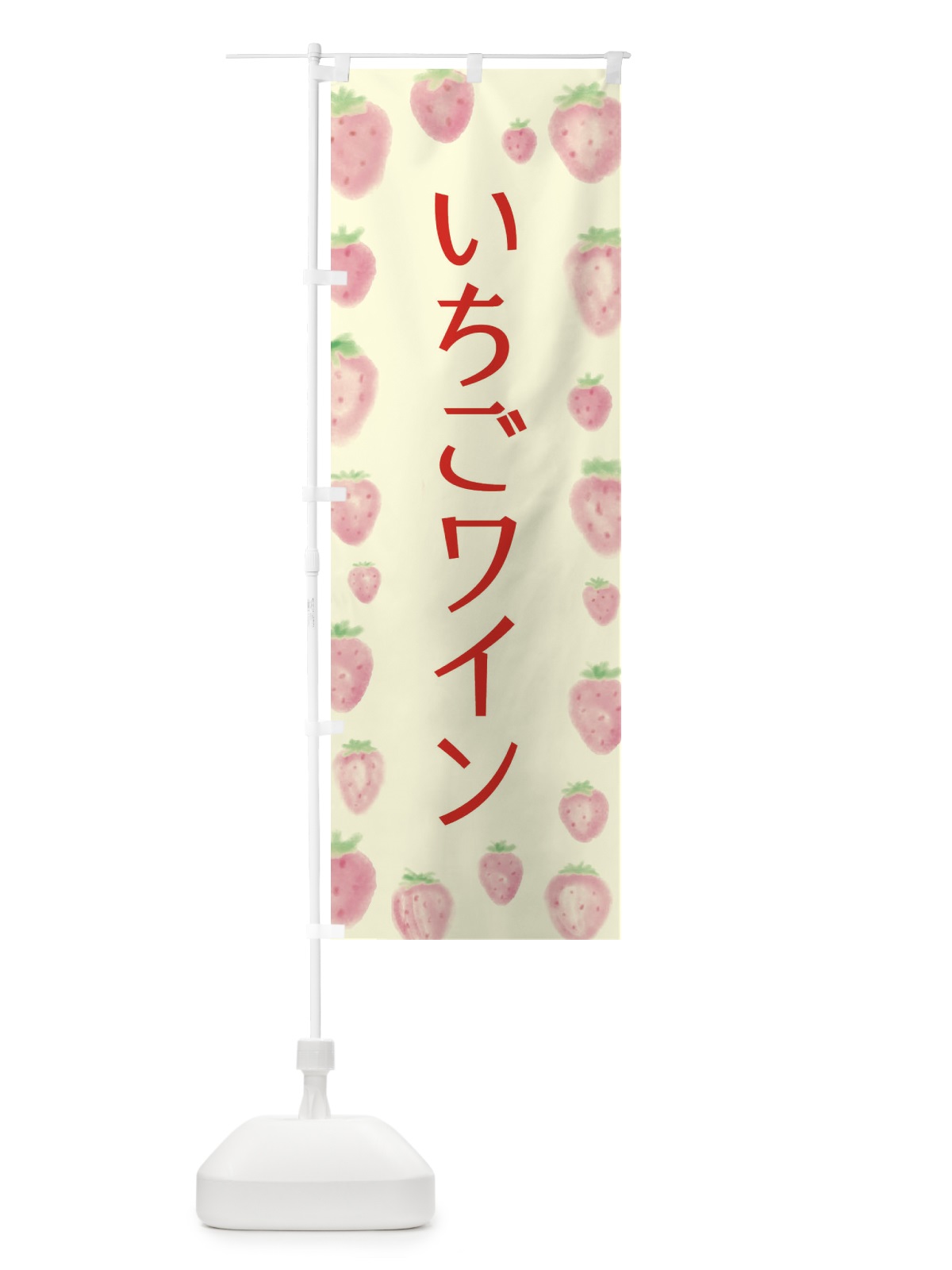 のぼり いちごワイン のぼり旗 2TUA(デザイン【C】)