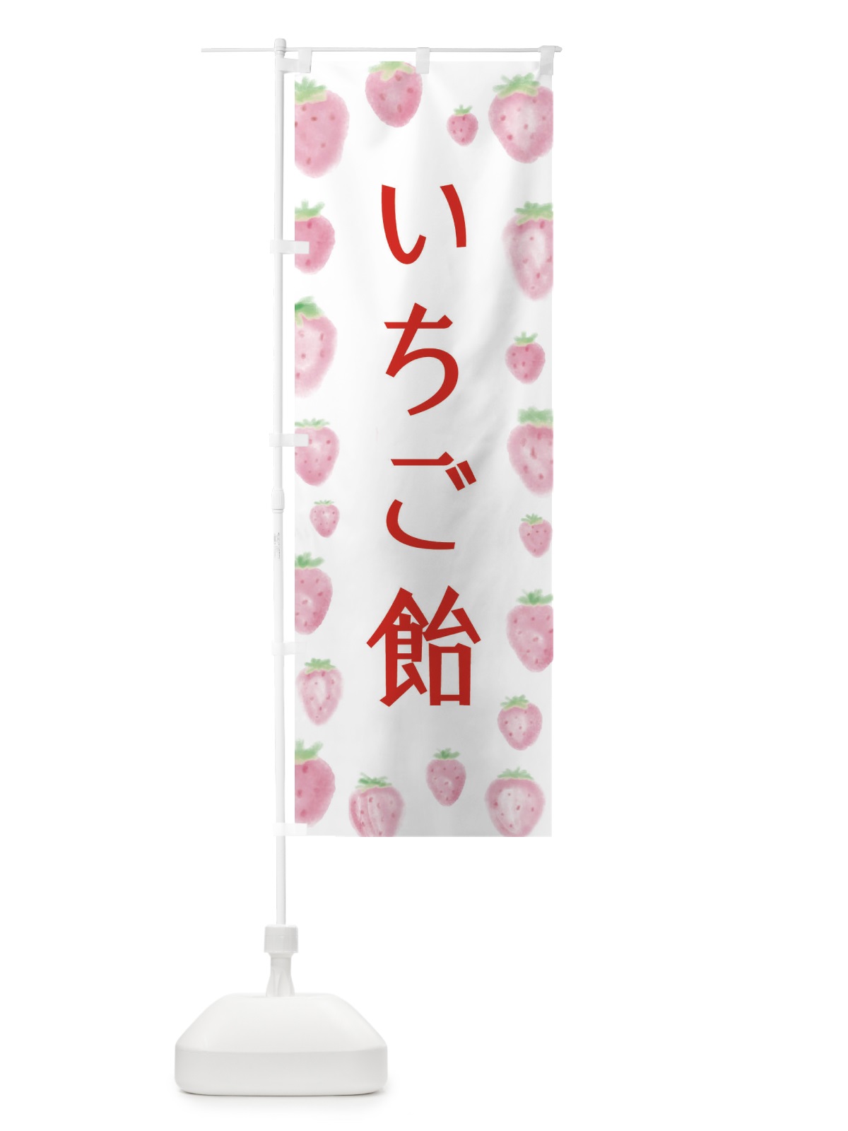 のぼり いちご飴 のぼり旗 2TUE(デザイン【A】)