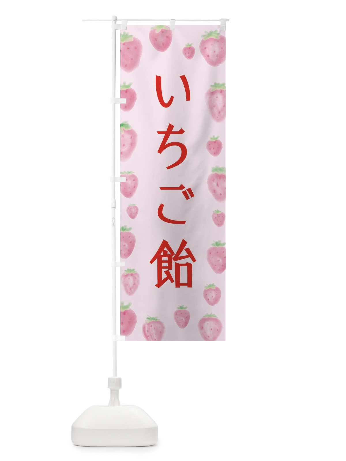 のぼり いちご飴 のぼり旗 2TUE(デザイン【B】)