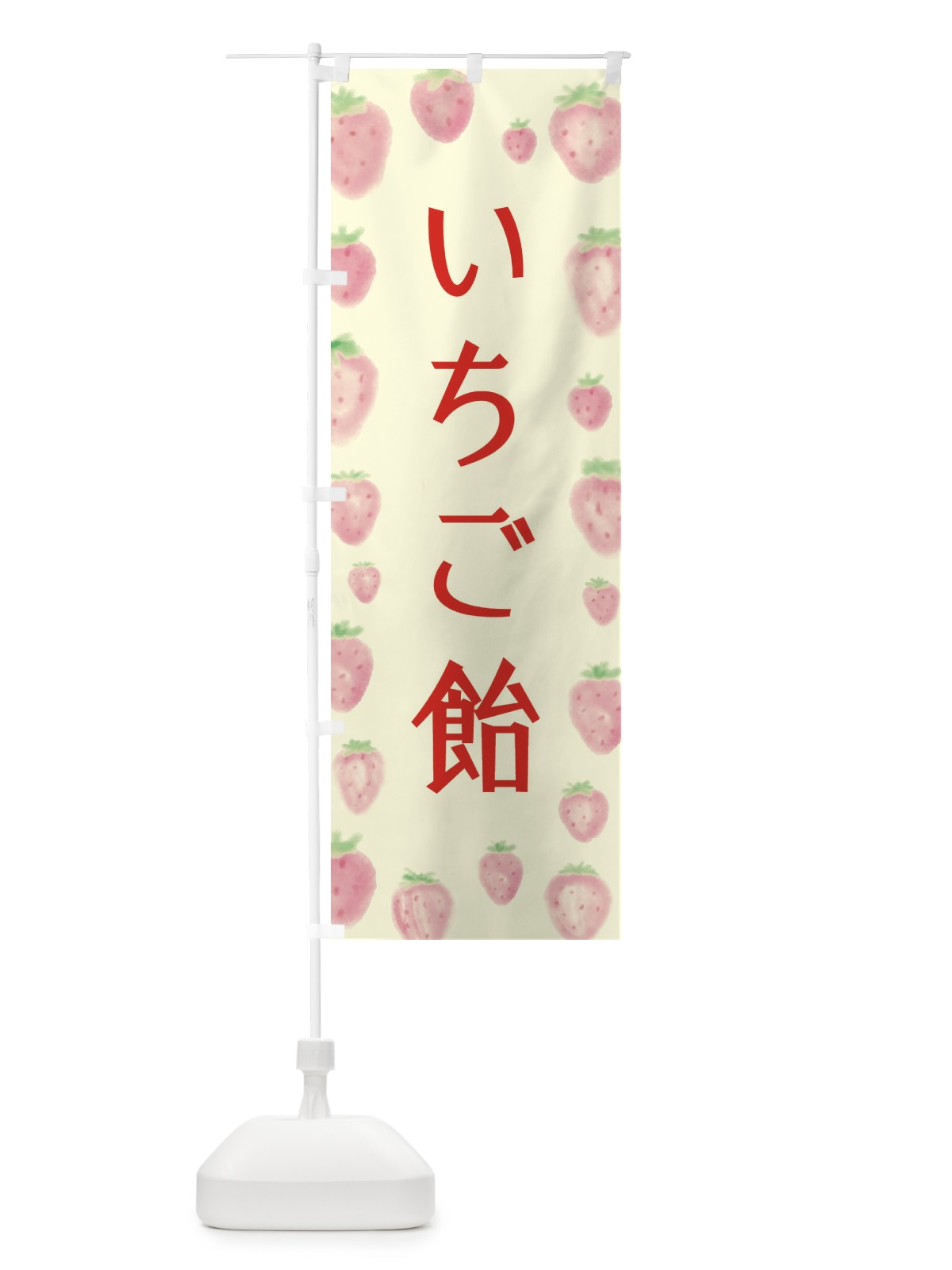のぼり いちご飴 のぼり旗 2TUE(デザイン【C】)