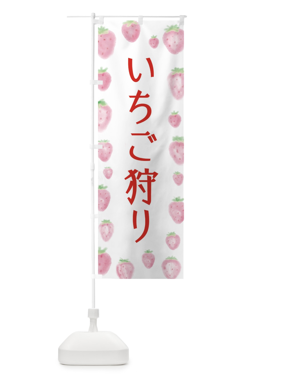 のぼり いちご狩り のぼり旗 2TUF(デザイン【A】)