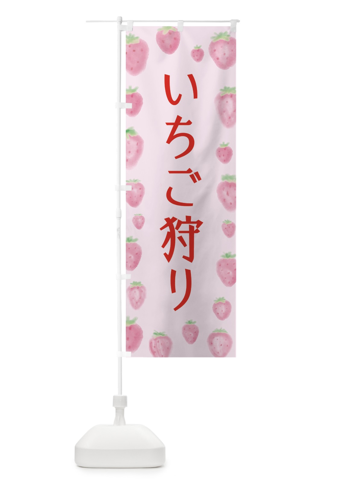 のぼり いちご狩り のぼり旗 2TUF(デザイン【B】)