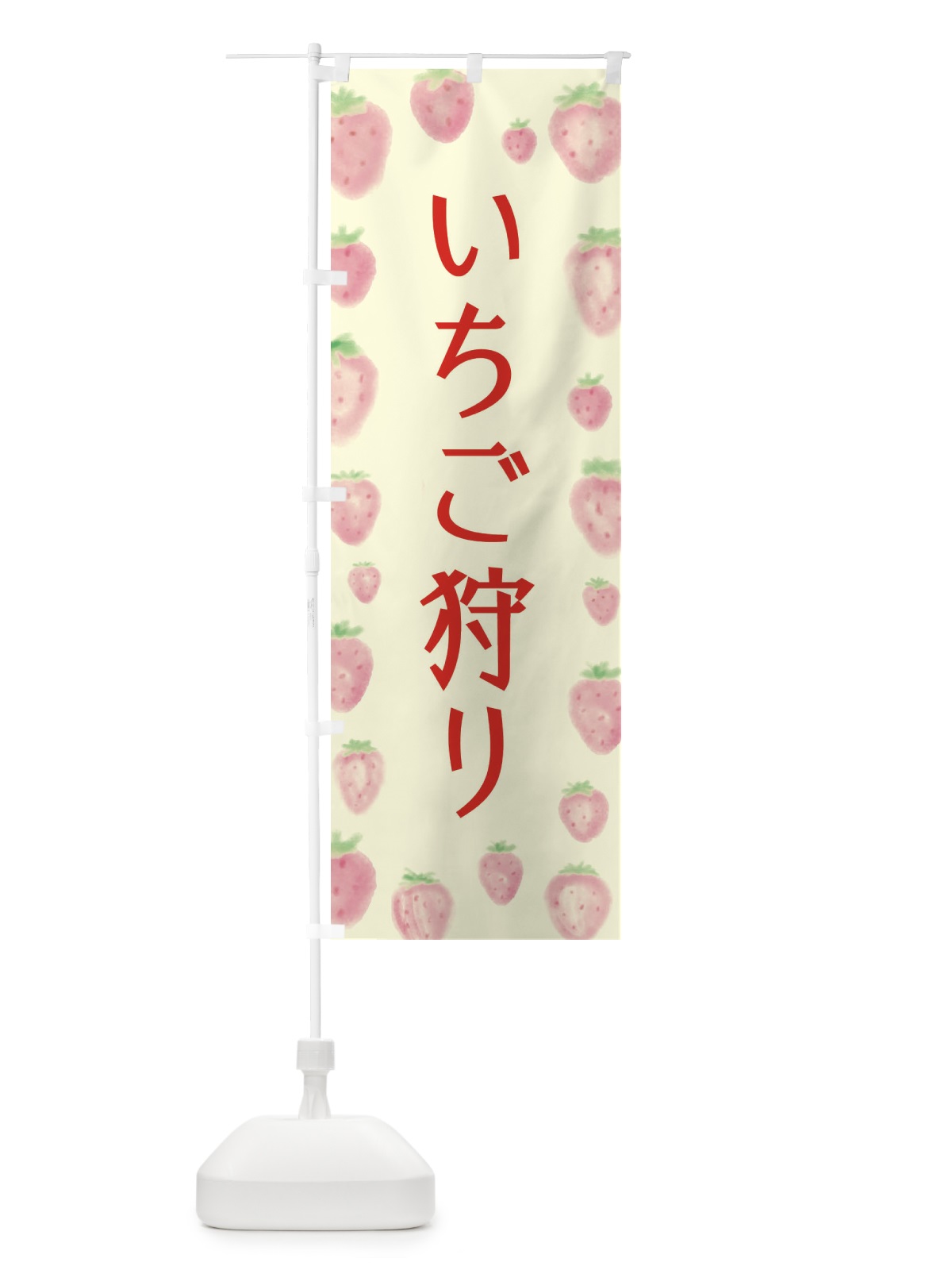 のぼり いちご狩り のぼり旗 2TUF(デザイン【C】)
