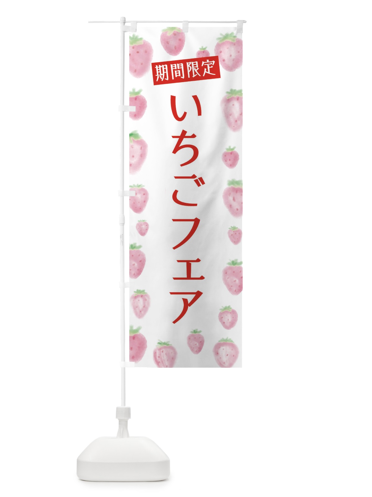 のぼり いちごフェア のぼり旗 2TUH(デザイン【A】)