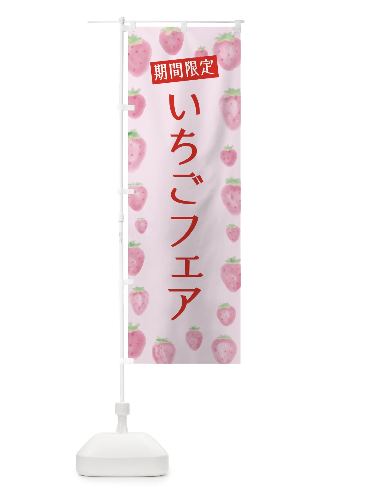 のぼり いちごフェア のぼり旗 2TUH(デザイン【B】)