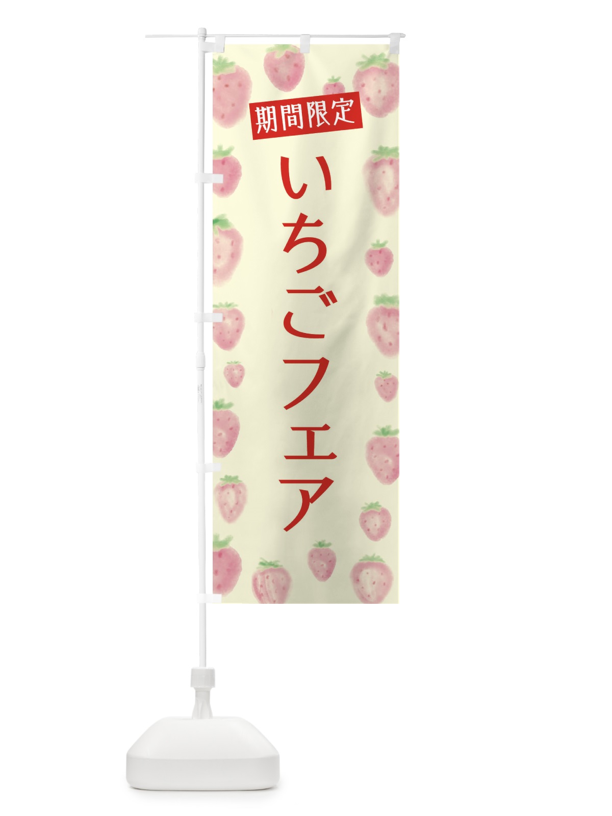 のぼり いちごフェア のぼり旗 2TUH(デザイン【C】)