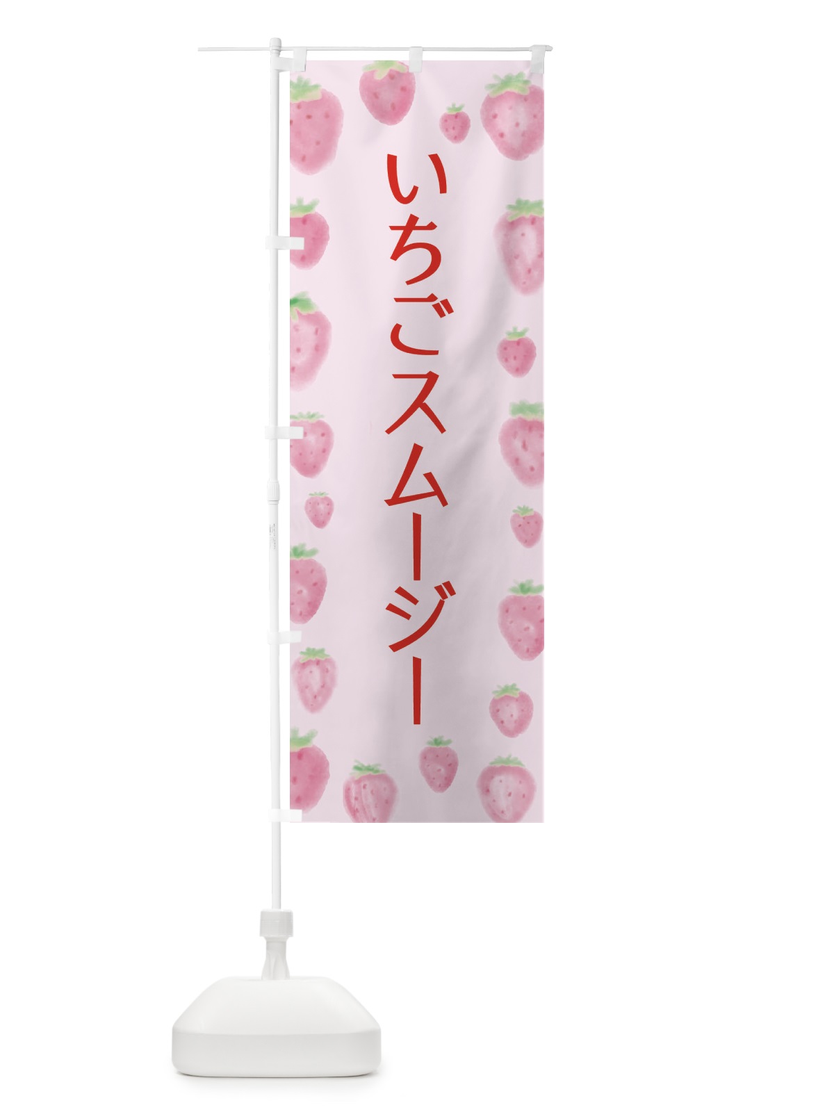 のぼり いちごスムージー のぼり旗 2TUJ(デザイン【B】)
