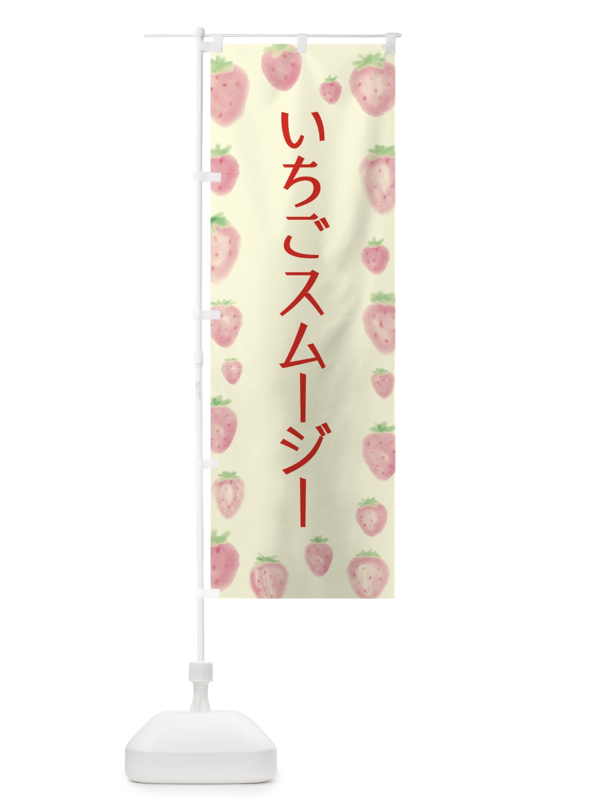 のぼり いちごスムージー のぼり旗 2TUJ(デザイン【C】)