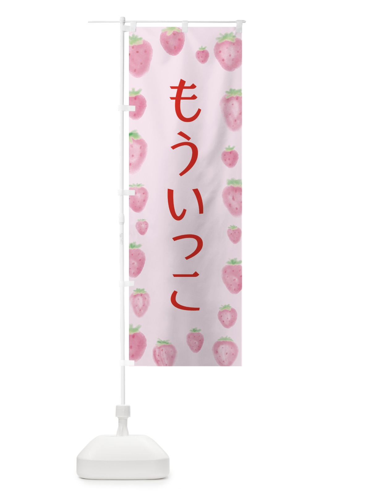 のぼり もういっこ のぼり旗 2TUK(デザイン【B】)