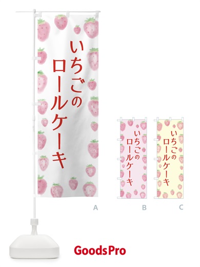 のぼり いちごロールケーキ のぼり旗 2TUN