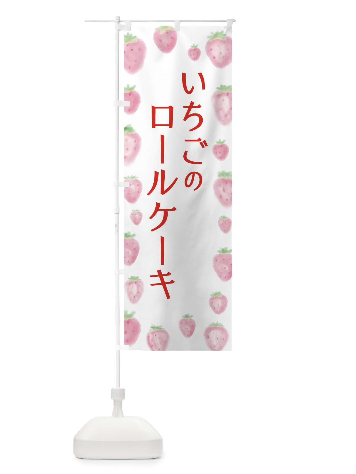 のぼり いちごロールケーキ のぼり旗 2TUN(デザイン【A】)