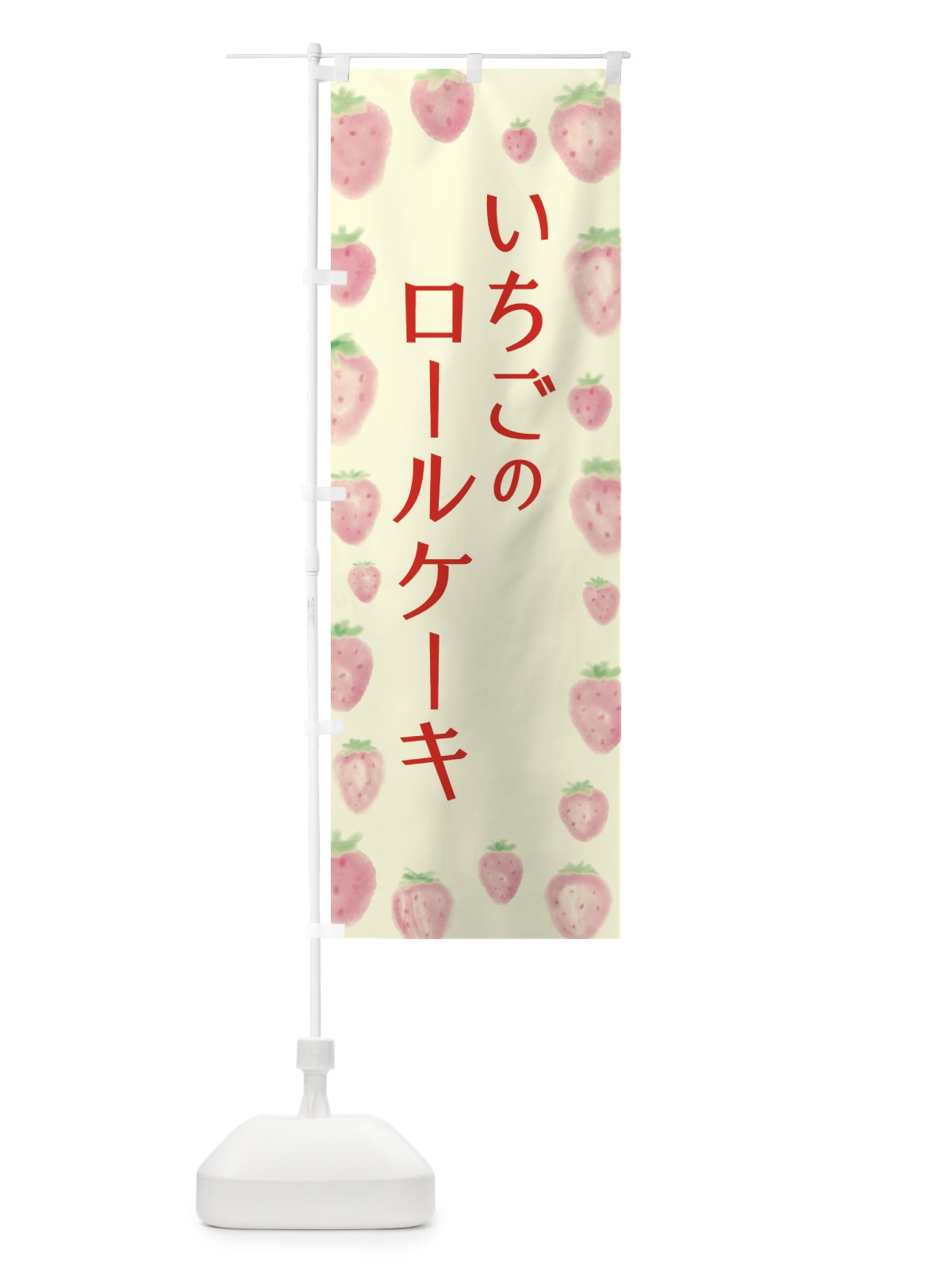 のぼり いちごロールケーキ のぼり旗 2TUN(デザイン【C】)
